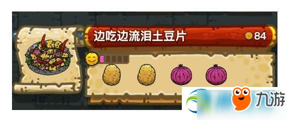 黑暗料理王邊吃邊流淚土豆片配方公式及售價(jià)詳解