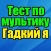 Тест для Гадкий я如何升级版本