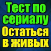 Тест для Остаться в живых最新安卓下载