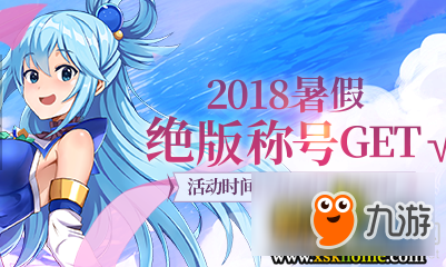 《300英雄》2018暑假絕版稱號