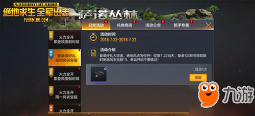 全軍出擊登錄就送好禮！絕地風(fēng)衣還可以這樣獲得？