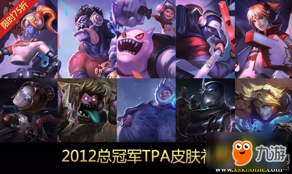 《LOL》2018歷屆冠軍戰(zhàn)隊皮膚限時銷售