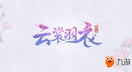 《云裳羽衣》困难第七章完美通关攻略