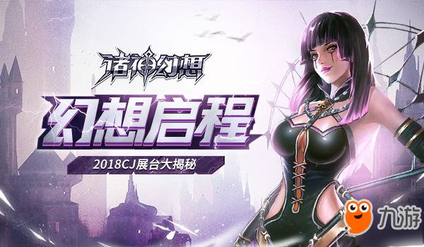 先睹为快！《<a id='link_pop' class='keyword-tag' href='https://www.9game.cn/zhushenhuanxiang/'>诸神幻想</a>》CJ展台情报公开