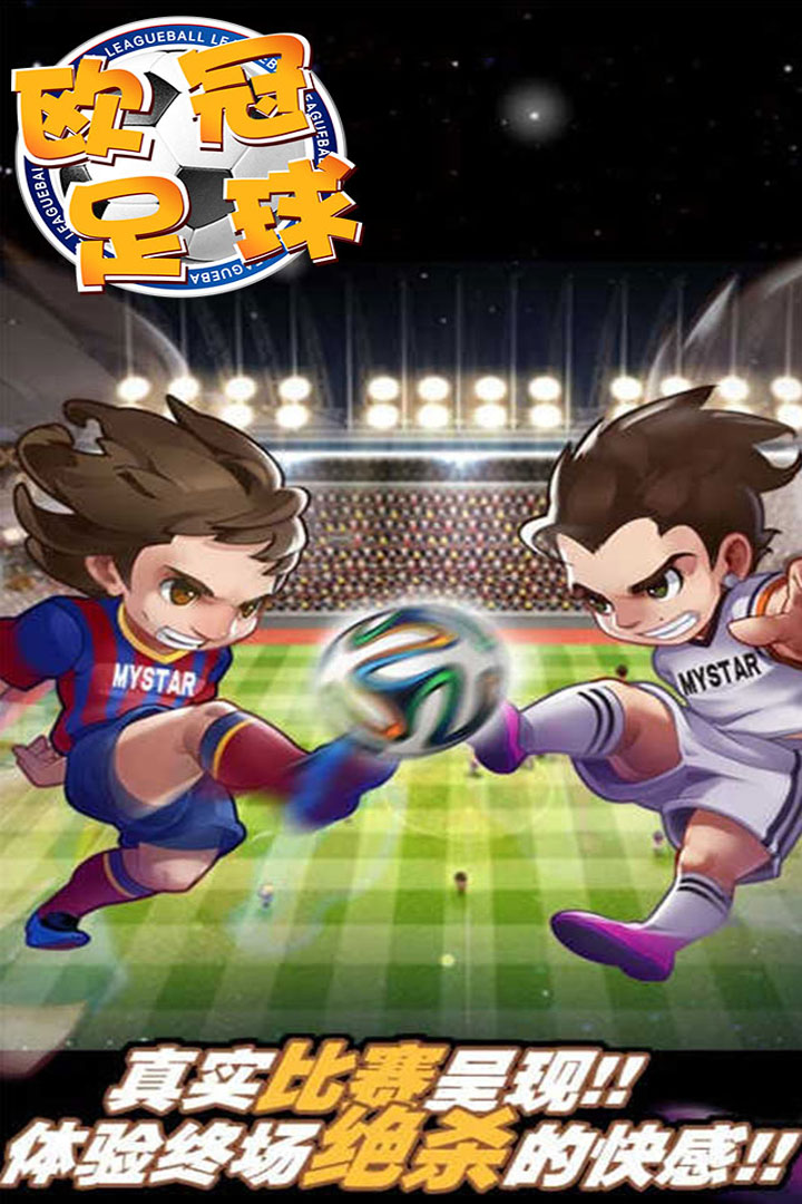 欧冠足球iOS版最新下载 iOS什么时候出