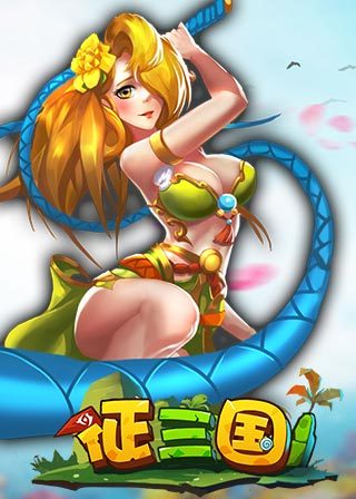 《征三国》核心玩法