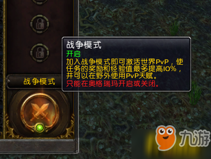 魔獸世界8.0新增PVP開關(guān)是好還是壞_8.0PVP開關(guān)利弊分析