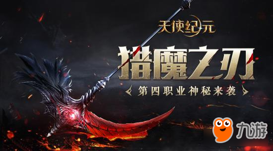 《天使紀(jì)元》新職業(yè)資料片獵魔降臨 CJ2018首曝