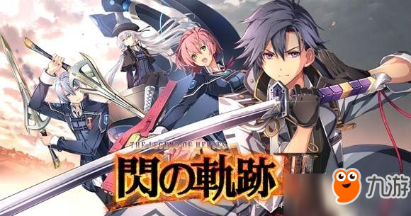 《閃之軌跡1-3套裝》上架PS商店 “限定特典”限時(shí)優(yōu)惠