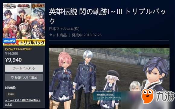 《閃之軌跡1-3套裝》上架PS商店 “限定特典”限時(shí)優(yōu)惠