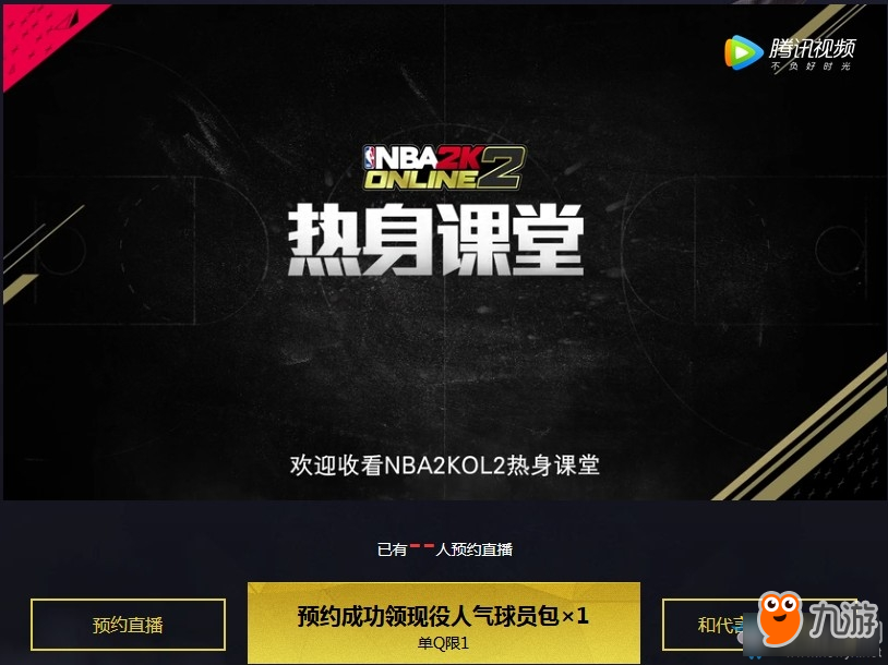 《NBA2KOL2》未来是我们的 预约直播领好礼