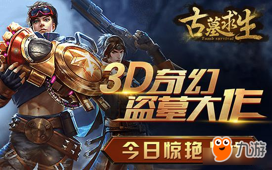 3D奇幻盗墓大作《古墓求生》今日惊艳上线