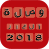 وصلة الغاز و تحديات 2018
‎官方版免费下载