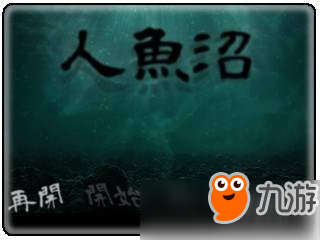 伊藤潤二風(fēng)恐怖游戲 黑暗血腥《人魚沼》重制版曝光