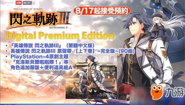 《英雄傳說：閃之軌跡3》中文版11月發(fā)售 豪華版公布