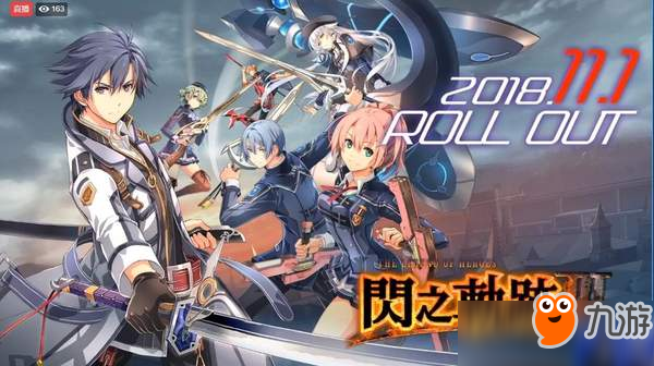 《英雄傳說：閃之軌跡3》中文版11月發(fā)售 豪華版公布