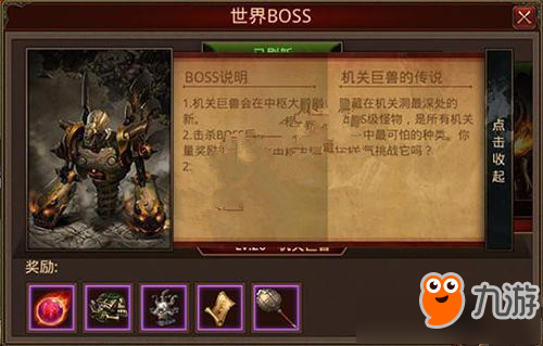 《传奇世界》世界boss机关巨兽怎么打