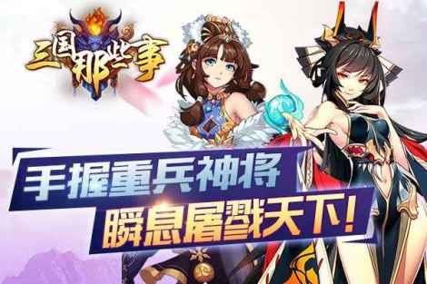 《三国那些事》穿越卡牌盛大开测