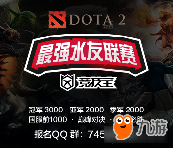 競技寶Dota2最強水友聯(lián)賽，天梯大神等你來戰(zhàn)！