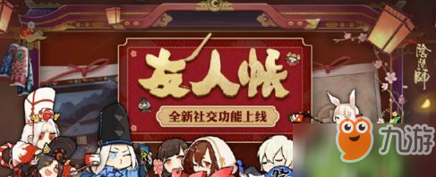 陰陽師8月1日更新 友人帳系統(tǒng)上線