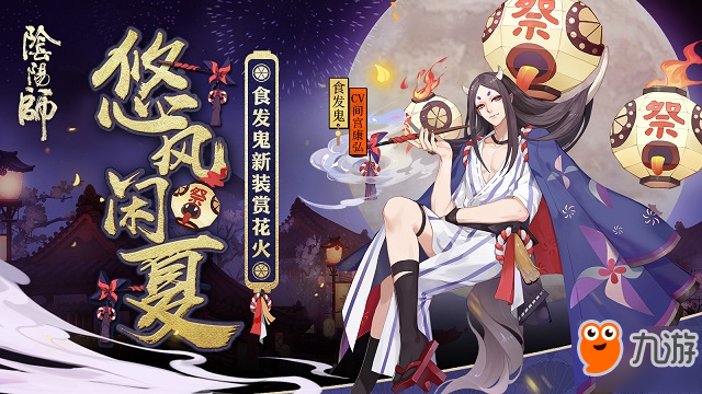 悠风闲夏《阴阳师》食发鬼花火会主题新装降临!