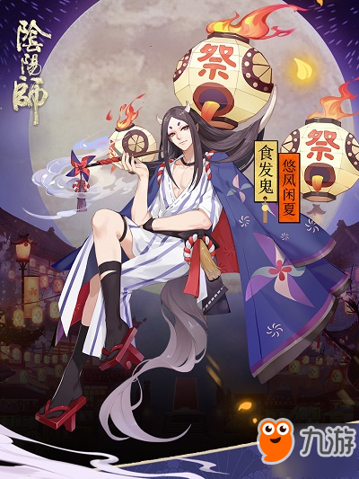 悠风闲夏《阴阳师》食发鬼花火会主题新装降临!