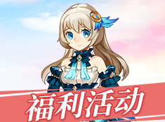 《风之大陆》福利活动