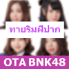 BNK48 Quiz - ฉันเป็นใคร ทายริมฝีปาก BNK48