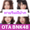 BNK48 Quiz - ฉันเป็นใคร ทายริมฝีปาก BNK48怎么下载