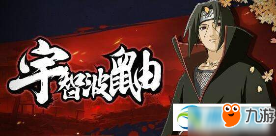 <a id='link_pop' class='keyword-tag' href='https://www.9game.cn/huoyingrenzheol/'>火影忍者OL手游</a>宇智波鼬怎么获得？宇智波鼬获得方法分享