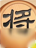 天天象棋殘局挑戰(zhàn)80期怎么通關(guān) 7月2日殘局挑戰(zhàn)