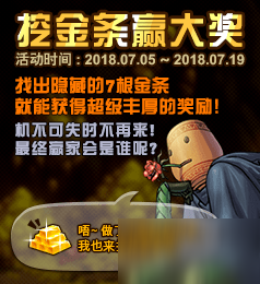 dnf挖金条赢大奖玩法活动攻略及奖励 dnf挖金条赢大奖怎么玩