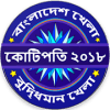 KBC Bangladesh 2018 - Tumio Hobe Kotipoti Quiz
