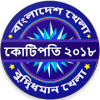 KBC Bangladesh 2018 - Tumio Hobe Kotipoti Quiz怎么下载到手机