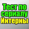 游戏下载Тест для Интерны