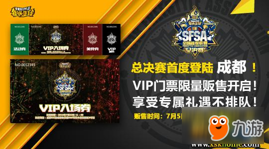 里程之耀 《街頭籃球》SFSA總決賽VIP門票開售