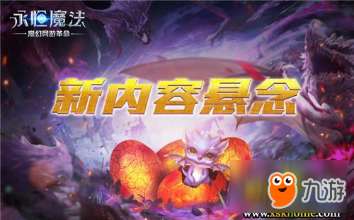 《永恒魔法》全新內(nèi)容龍之后裔公測(cè)確認(rèn)！定檔7月20日