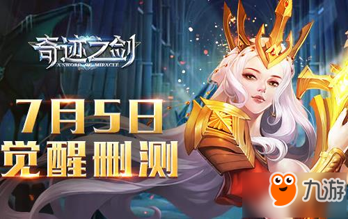 奇迹之剑7月5日开启觉醒测试 新手FAQ