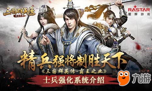 精兵強將制勝天下《三國群英傳-霸王之業(yè)》士兵強化系統(tǒng)介紹