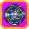 من سيربح المليون البرنامج الشهير
‎版本更新