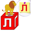 Shovel the balloons - Russian alphabet