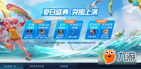王者荣耀2018夏日盛典活动有哪些 2018夏日盛典活动