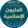 من سيربح المليون الاسلامية - أسئلة جديدة
‎无法安装怎么办