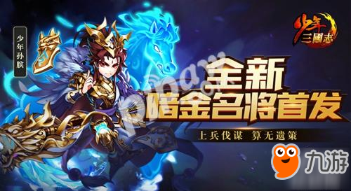 《<a id='link_pop' class='keyword-tag' href='https://www.9game.cn/snsgz/'>少年三国志</a>》新暗金名将孙膑明日登场