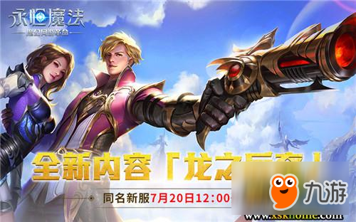 《永恒魔法》龍之后裔20日公測：革新卡牌系統(tǒng)登場