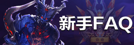 《末日传说》新手FAQ