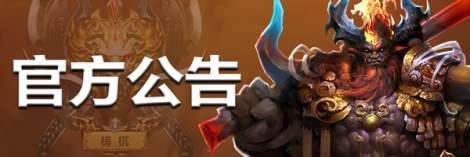《末日传说》官方公告