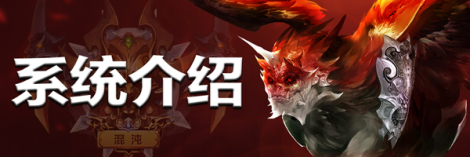 《末日传说》系统介绍