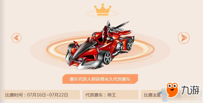 《QQ飞车》超级代言人首届搭配大赛 得永久代言赛车