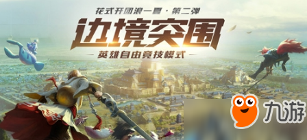 王者荣耀边境突围沙尘暴玩法技巧解析